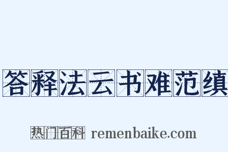 答释法云书难范缜是什么意思的图片